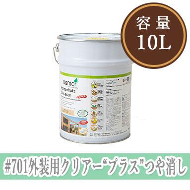オスモカラー #701外装用クリアー“プラス”つや消し 10L(約240