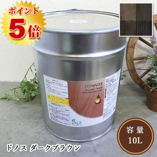 リボス自然塗料 ドノス(天然防腐塗料) 103/ダーク ブラウン 10L（約48平米/2回塗り） 送料無料  ポイント5倍　植物性オイル/カラーオイル/屋外用/天然防腐