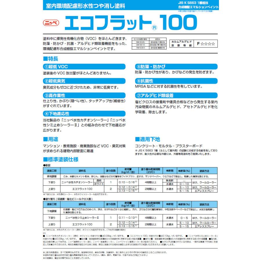 エコフラット100 艶消し 濃彩色 20kg(約150平米/1回塗り) 内装用水性