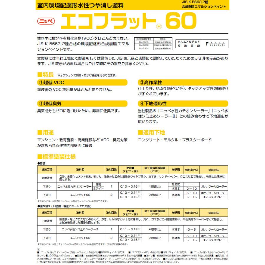 エコフラット60 艶消し 常備色 20kg(約150平米/1回塗り) 内装用水性