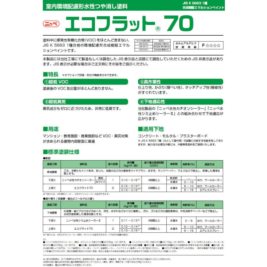 エコフラット　塗料　未開封 エコフラット100 調色品(淡彩) ツヤけし 20kg(約75平米分)【75380