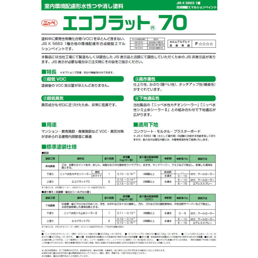 エコフラット70 艶消し 常備色 20kg(約150平米/1回塗り) 内装用水性