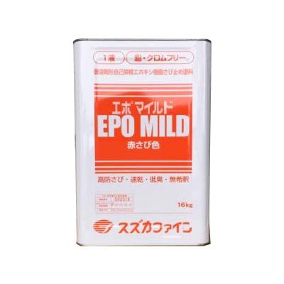 シャオンクール鋼板塗装用下塗り材 エポマイルド 16kg(約110平米/1回 