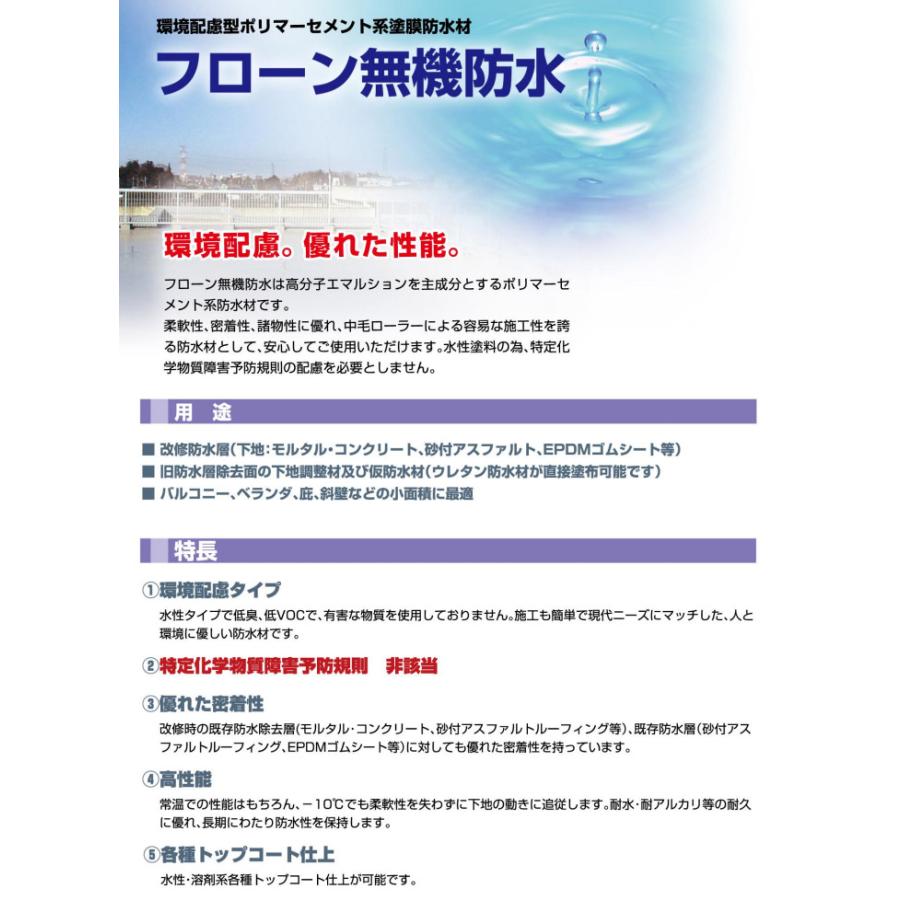 フローン無機防水 段ボール入り 16kgセット 防水材 フローン 環境配慮 