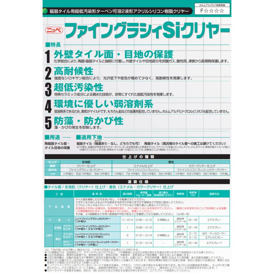 ファイングラシィSi クリヤー 15kgセット(約62〜93平米/2回塗り