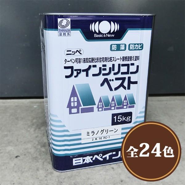 ファインシリコンベスト　15kg(約42〜50平米 2回塗り)　送料無料　弱溶剤1液形シリコン塗料