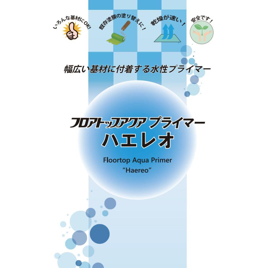 フロアトップアクア プライマー ハエレオ　5.5kgセット  アトミクス/コンクリート床/クリアー仕上げ/防塵塗料/保護塗料｜ohhashi-paint｜02