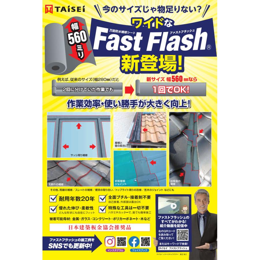 ファストフラッシュ 幅14cm×長さ5M 万能防水補修シート 雨仕舞/防水