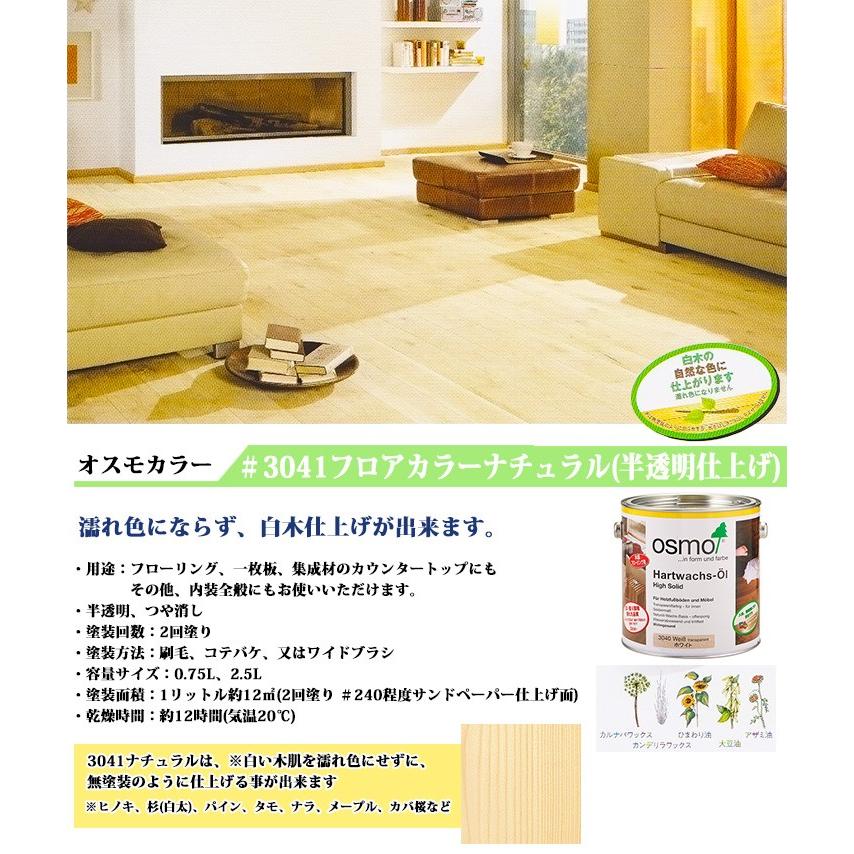 オスモカラー フロアーカラー#3041ナチュラル 艶消し 2.5L（30