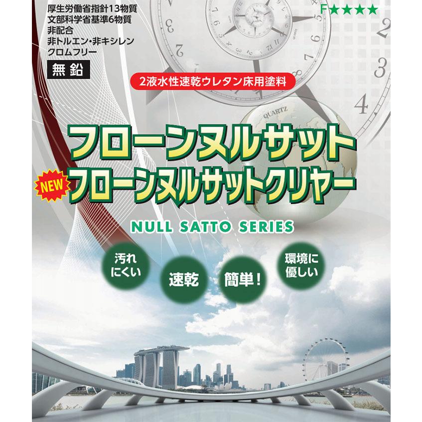 フローンヌルサットクリヤー 艶消し 3.5kgセット(A液:3kg B液:0.5kg 