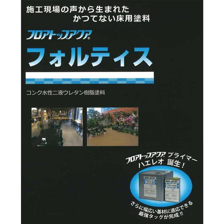 フロアトップアクア フォルティス 標準色 艶有り　3.6kgセット(約14平米/2回塗り) アトミクス/コンクリート床/防塵/速乾/倉庫/工場/店舗/塗り替え｜ohhashi-paint｜03