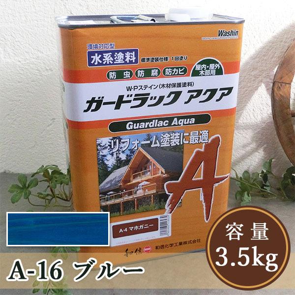 ガードラックアクア A-16 ブルー 3.5kg （約35平米/1回塗り） 和信化学