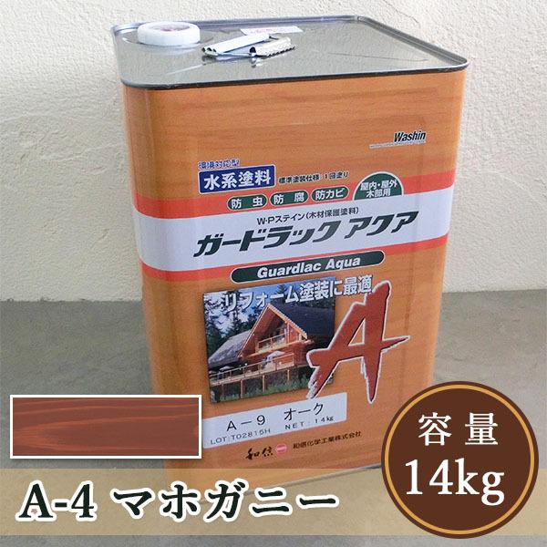 ガードラックアクア　A-4　マホガニー　屋外木部保護塗料　1回塗り）　14kg　水性塗料　防虫防腐　送料無料（約140平米　和信化学