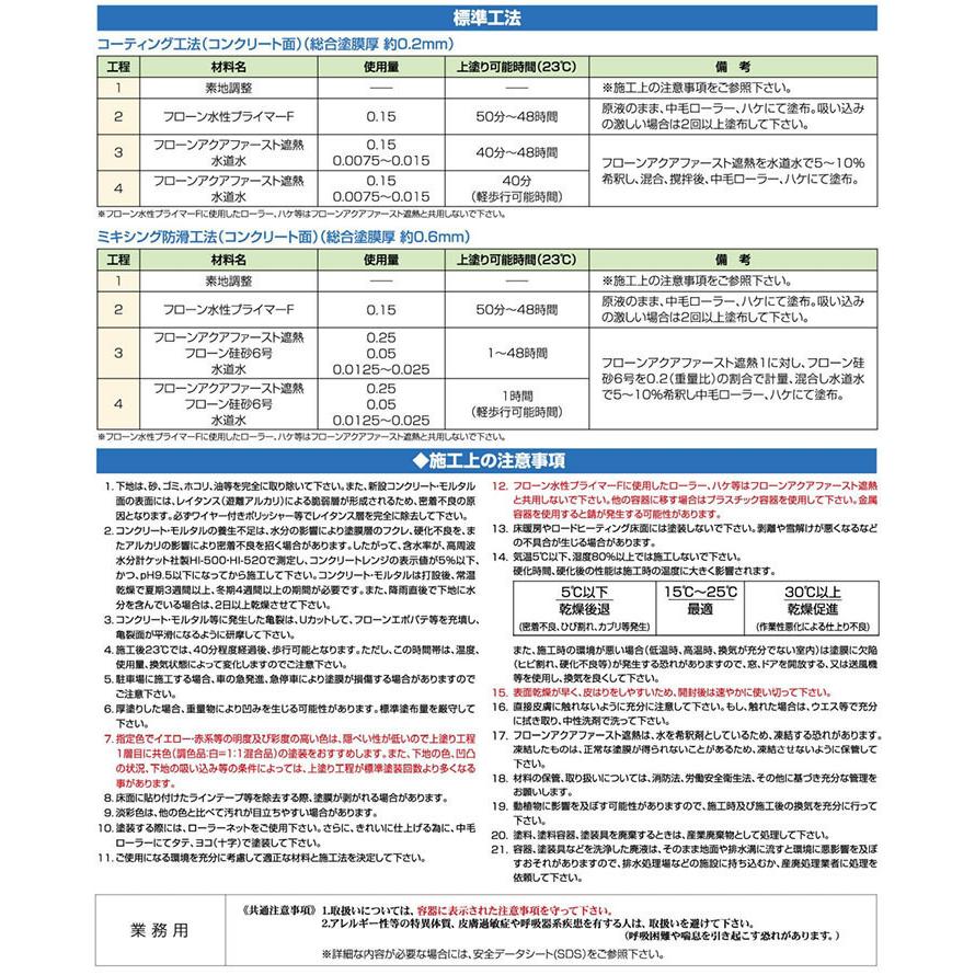 大阪特売 フローンアクアファースト遮熱　B-18ラインイエロー　艶消し 15kg　東日本塗料/コンクリート床/遮熱塗装/防塵塗料/保護塗料/ヒートアイランド抑制