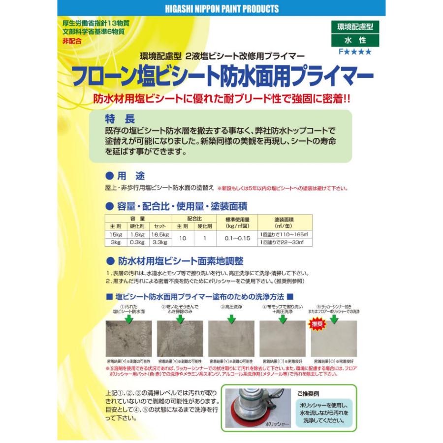 フローン塩ビシート防水面用プライマー 透明 3 3kgセット A液3kg B液0 3kg 大橋塗料 Paypayモール店 通販 Paypayモール