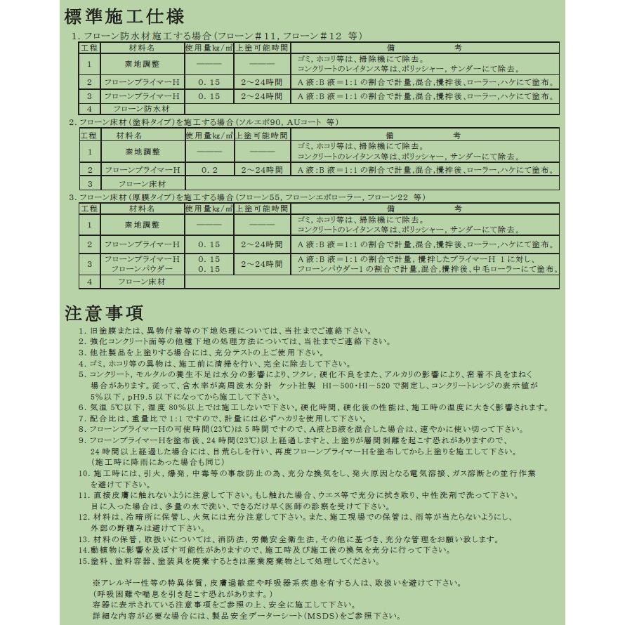 フローンプライマーH 透明 2kgセット(A液1kg:B液1kg) 約10平米/1回塗り プライマー ホワイト A液14kg B液2kgセット