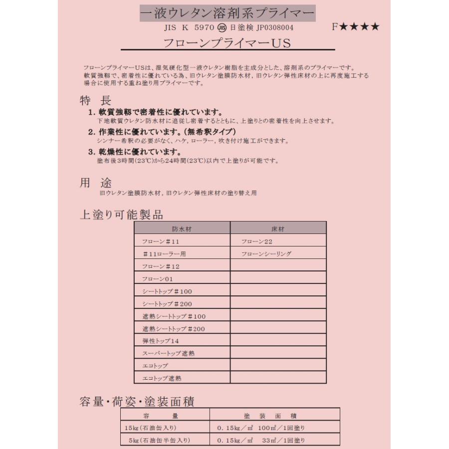 フローンプライマーUS 透明 15kg 約100平米/1回塗り 送料無料 東日本 