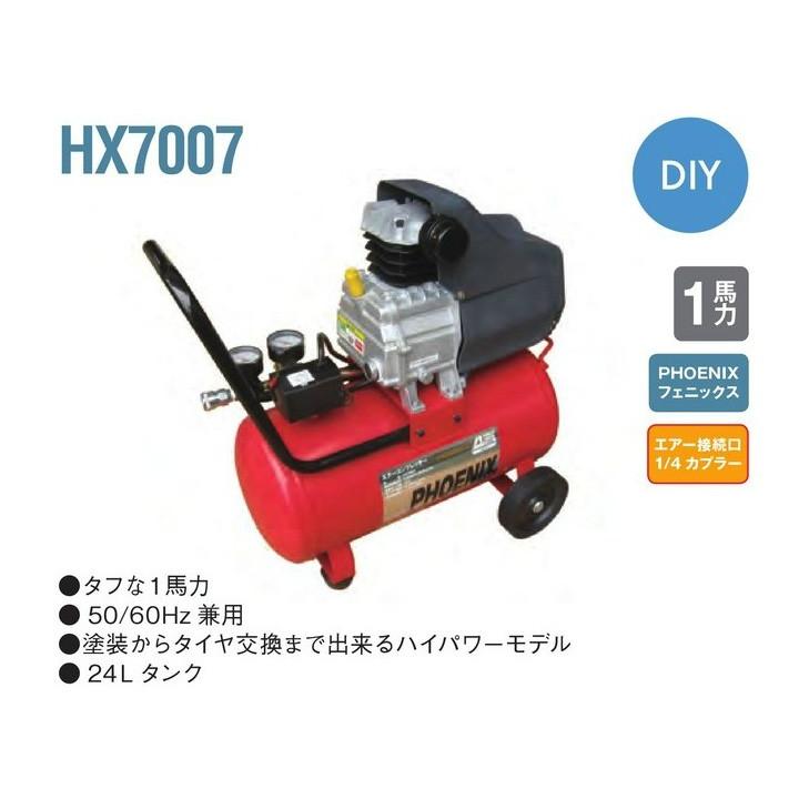 アネスト岩田 フェニックス HX7007 エアーコンプレッサ(オイル式コンプ  