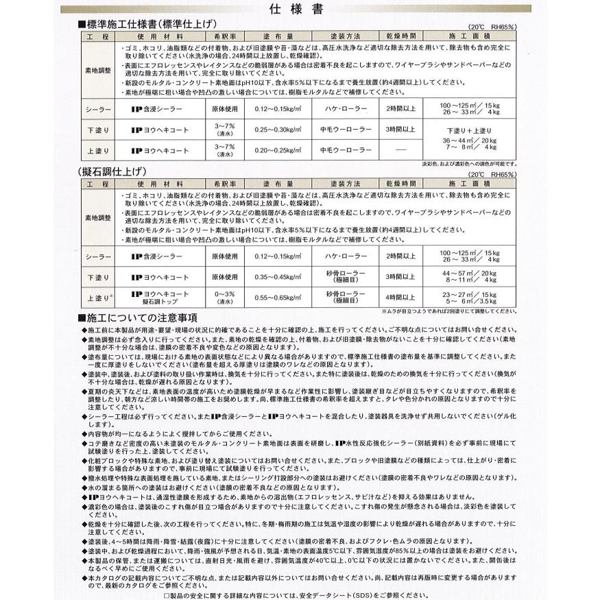 IPヨウヘキコート 日本塗料工業会 淡彩色 艶消し 4kg(約7平米/2 IPヨウヘキコート 日本塗料工業会 淡彩色 艶消し 4kg(約7平米/2