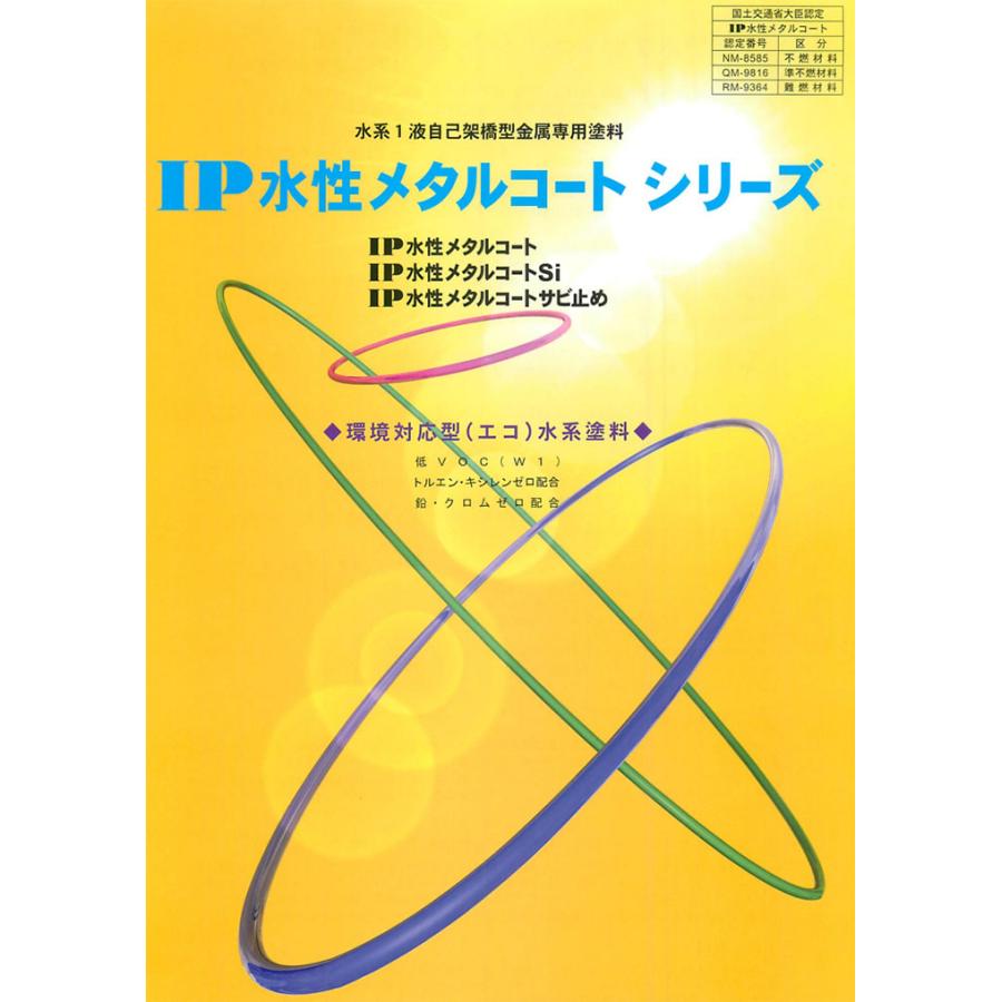 IP水性メタルコートSi 原色 艶有り 3.5kg(約14平米/2回塗り) 鉄部塗料