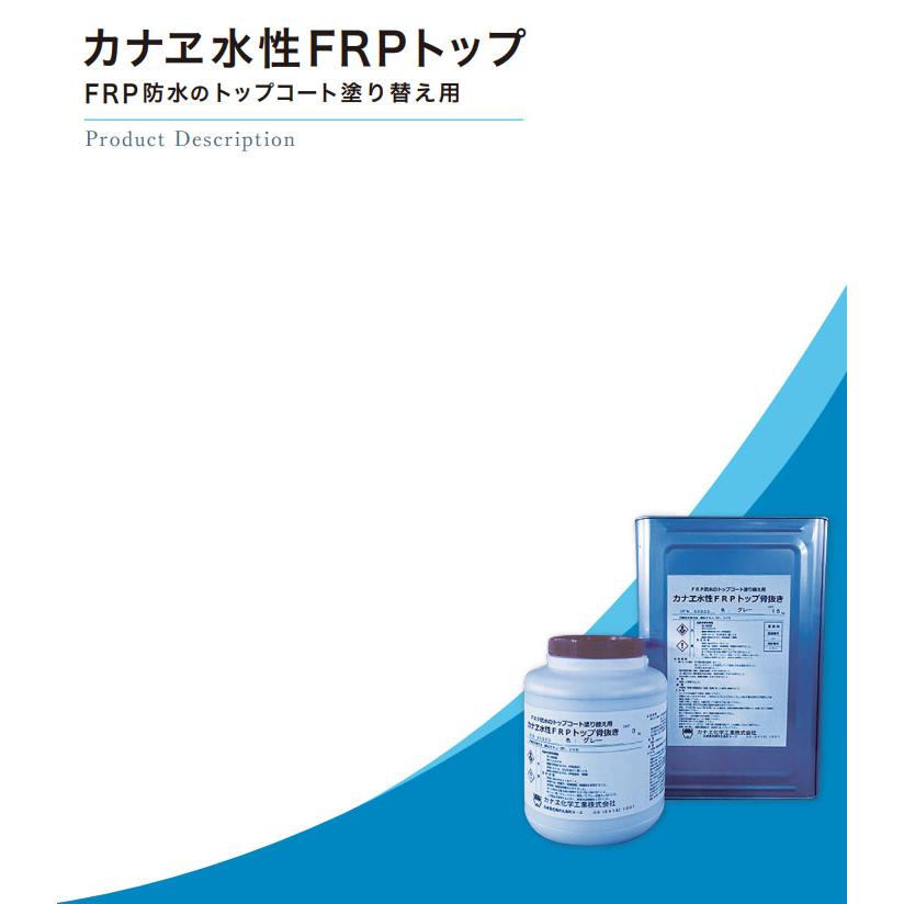 カナエ水性FRPトップ遮熱　骨抜きライトグレー　15kg(約37平米/2回塗り)　カナヱ化学工業 防水 トップコート 塗り替え 遮熱仕上げ 断熱 ベランダ バルコニー｜ohhashi-paint｜02