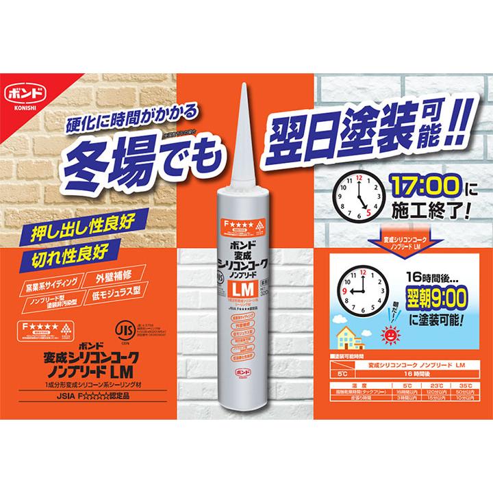 コニシ 変成シリコンコーク ノンブリードLM 320mlカートリッジ×10本