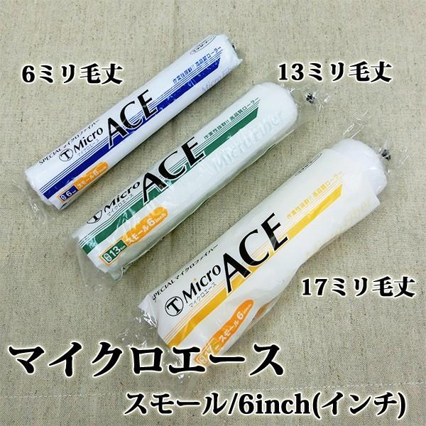 Micro ACE(マイクロエース) スモールローラー 6ミリ毛丈/6inch(インチ) :microace-s-6-6:大橋塗料 Yahoo