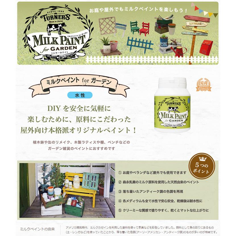 ミルクペイントforガーデン 450ml (約2.2〜3.1平米/2回塗り) ターナー