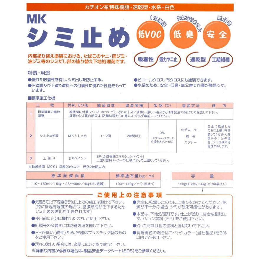 メーコー MKシミ止め 白色 15kg(約120平米) 内装用 アク止め ヤニ止め 