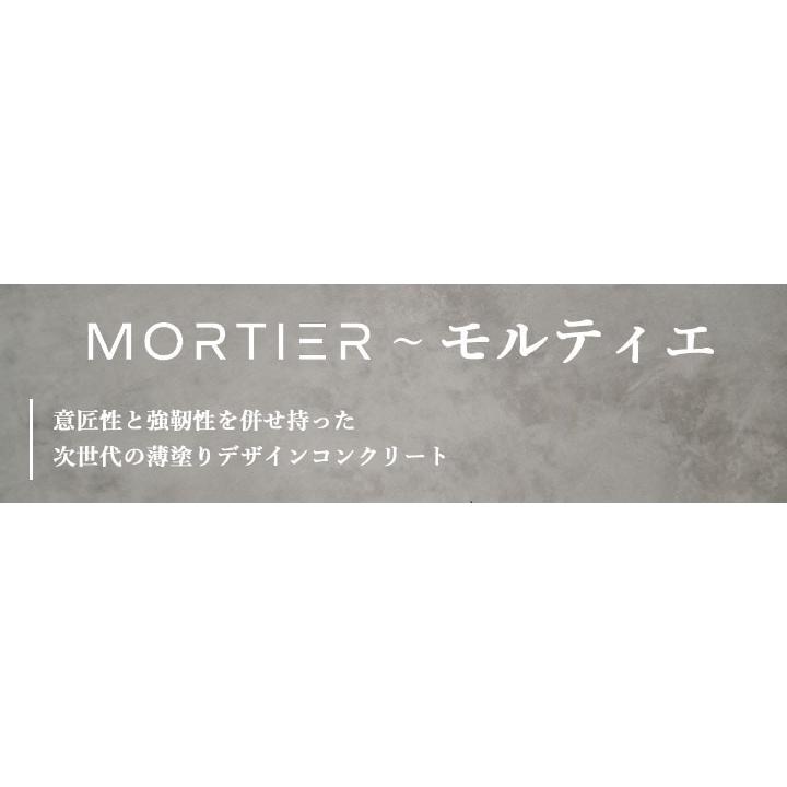 モルティエ　6kgセット(基材:4kg　ポリマー:2.5kg)　クールコンクリート　約6平米　3回塗り　モルタル　コンクリート　左官材　オリジナル　セニデコ