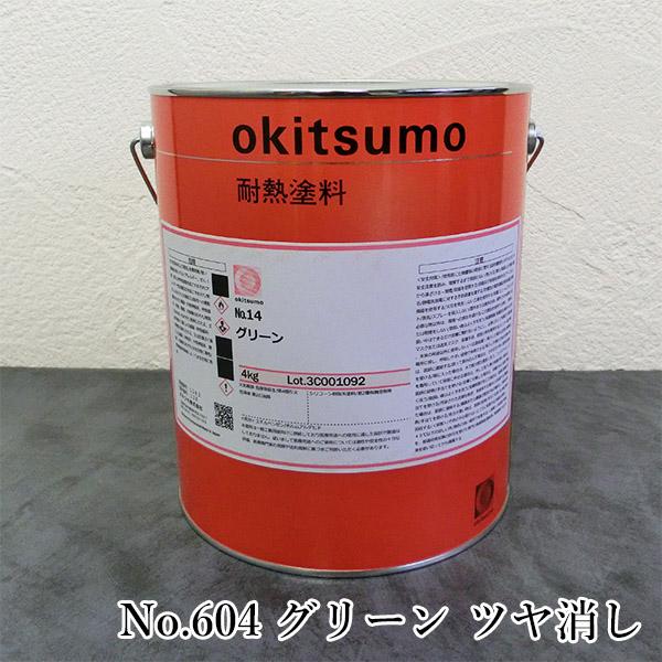 オキツモ耐熱塗料 スタンダードカラー No.604 グリーン ツヤ消 4kg