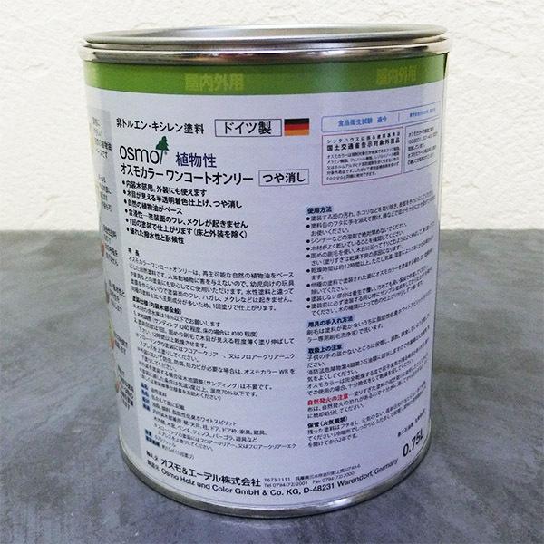 オスモカラー ワンコートオンリー 0.75L（15平米/1回塗り） : 大橋