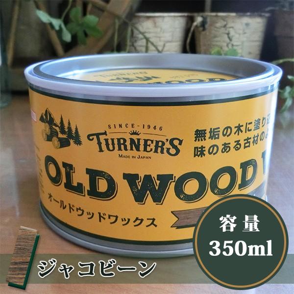 オールドウッドワックス/OLD WOOD WAX ジャコビーン 350ml(約12平米/1
