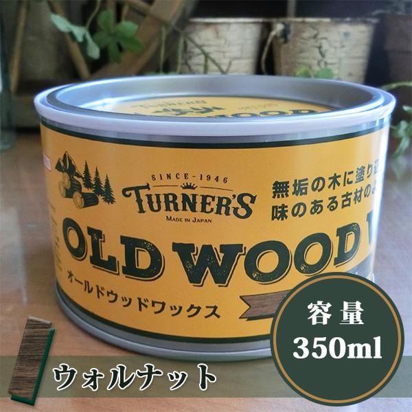 オールドウッドワックス/OLD WOOD WAX ウォルナット 350ml(約12平米/1