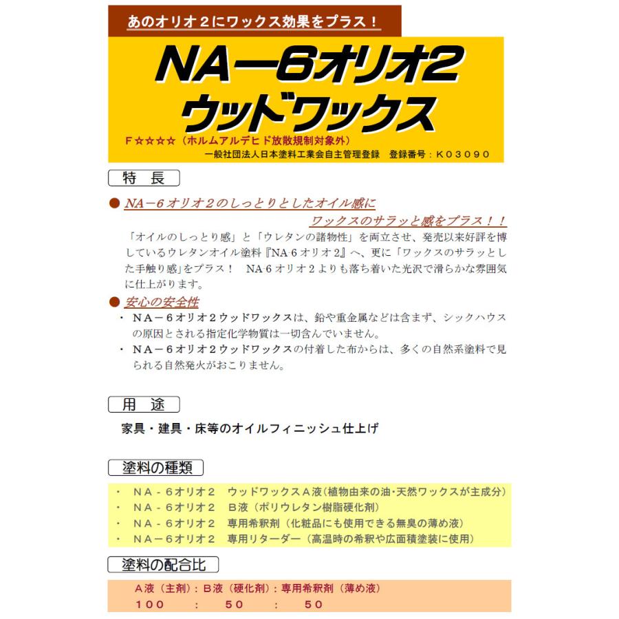 NA-6 オリオ２ウッドワックス 1.41ｋｇセット（Ａ液0.94ｋｇ・Ｂ液0.47ｋｇ）18〜19平米/2回塗り｜ohhashi-paint｜02