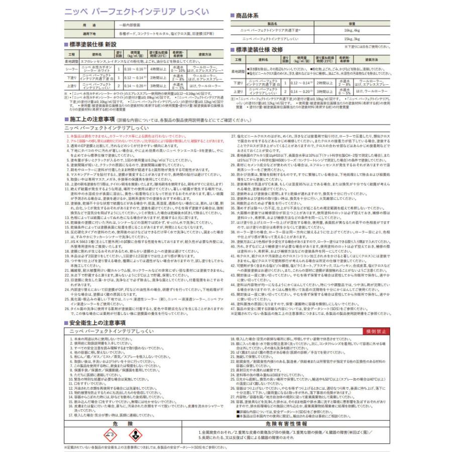 パーフェクトインテリアしっくい　白鷺　15kg(75〜107平米/2回塗り)　漆喰/白壁/白天井/内装用/ローラー塗装/抗菌・抗ウイルス性/VOC吸着/脱臭性/日本ペイント｜ohhashi-paint｜05