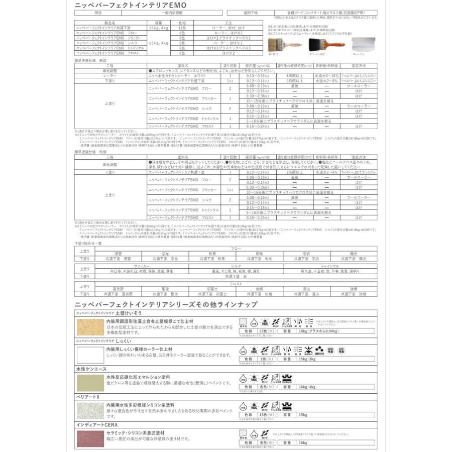 パーフェクトインテリアEMO フリッカー　4kg(11〜13平米/1回塗り)  多彩模様/内装用/意匠仕上材/刷毛/プラスチックヘラ/輝き/ムラ/塗料/日本ペイント｜ohhashi-paint｜11