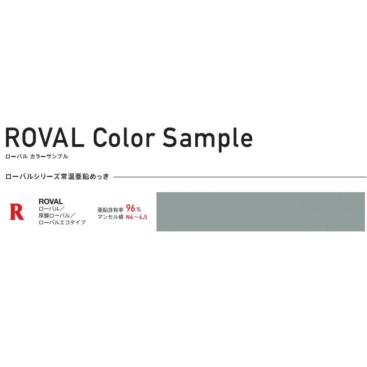 ROVAL ローバル グレー 25kg(約50平米/2回塗り) 常温亜鉛めっき