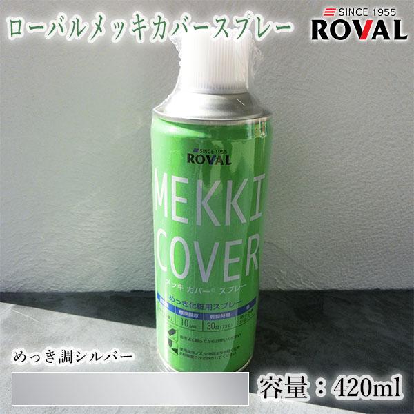 ローバル メッキカバースプレーめっき調シルバー 420ml(エアゾール) 約