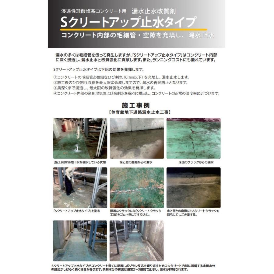 Sクリートアップ止水タイプ 18L(約45平米/3回塗り) コンクリート/漏水 
