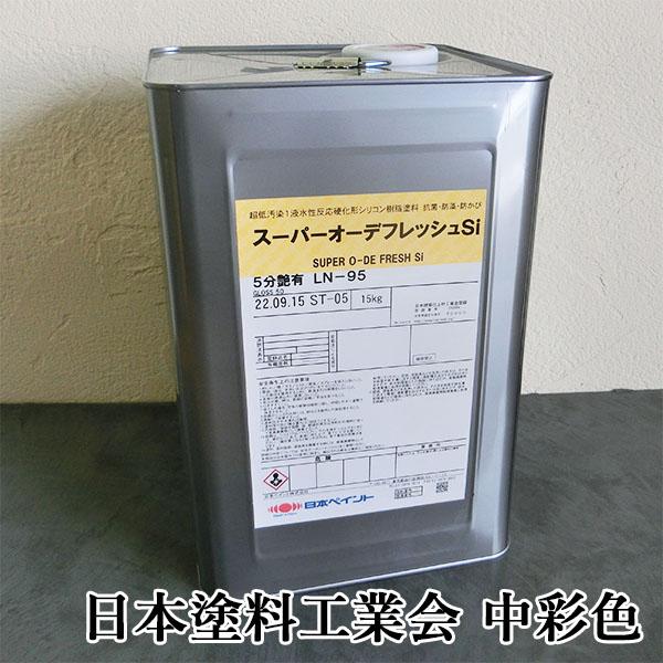 スーパーオーデフレッシュSi 中彩色 各艶 15kg(約48平米/2回塗り) 送料 