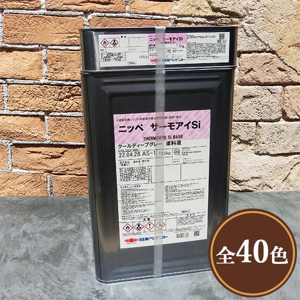 サーモアイSi(艶有り) 15kgセット 送料無料 2液弱溶剤型シリコン屋根用遮熱塗料 日本ペイント