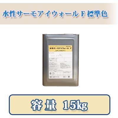 水性サーモアイウォールF 標準色 5分艶 15kg 約88〜107平米/1回塗り