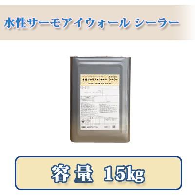 水性サーモアイウォール シーラー 15kg 約93〜150平米/1回塗り 日本 