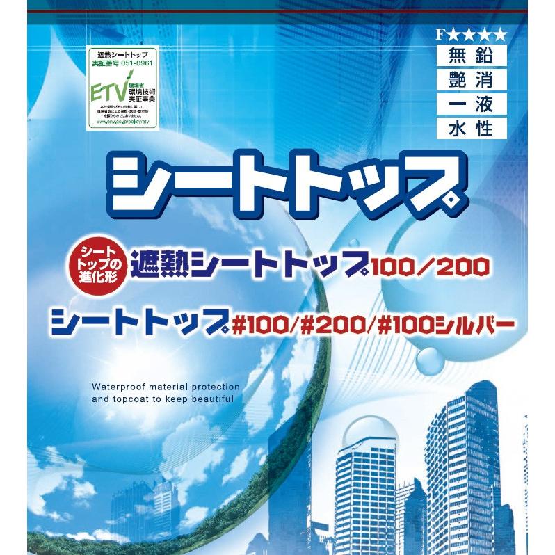 シートトップ#100 常備色 16kg (約53〜80平米/2回塗り) 送料無料 