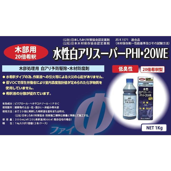 水性白アリスーパーPHI・20WE(20倍希釈/ピリプロール) 1kg(約66平米