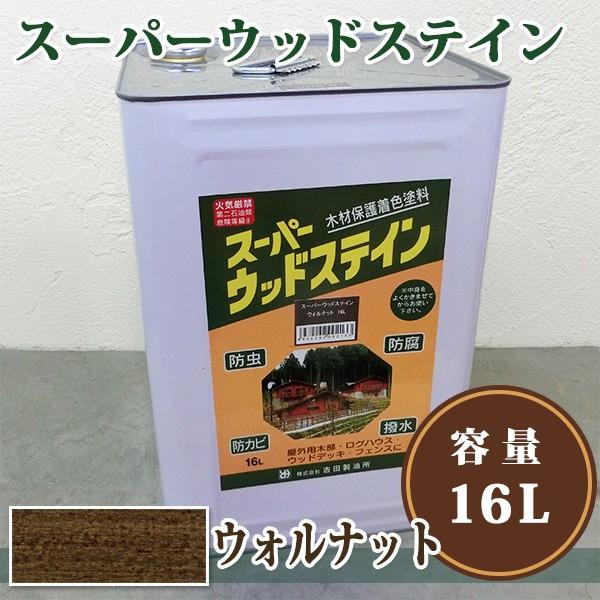 スーパーウッドステイン　ウォルナット　16L 送料無料 木材保護塗料 オイルステイン 防虫 防腐 防カビ 吉田製油所