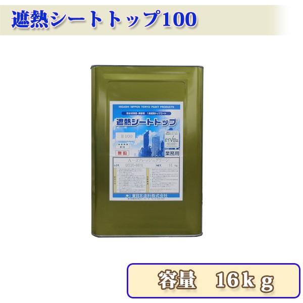 遮熱シートトップ100　16kg　約53〜80平米　2回塗り　送料無料