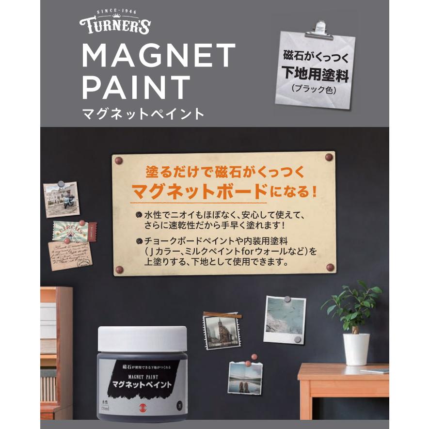 ターナーマグネットペイント（磁石がくっつく塗面を作ります） 500ml 