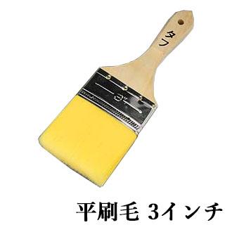 タフラスター 平刷毛 3インチ 刷毛 ツール 塗装 作業性 耐久性 耐溶剤